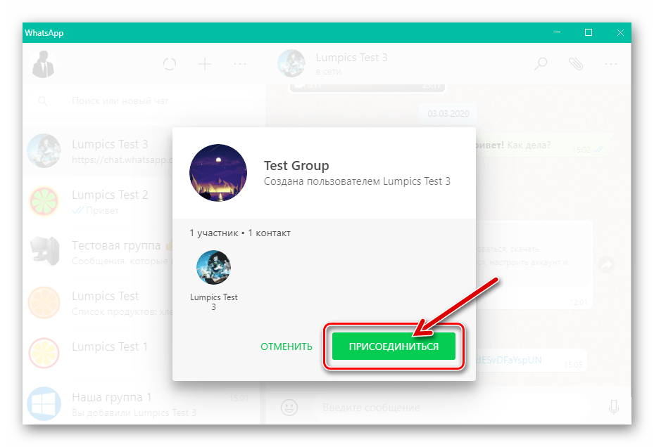WhatsApp для Windows окно для вступления в групповой чат, которое открывается после перехода по ссылке-приглашению