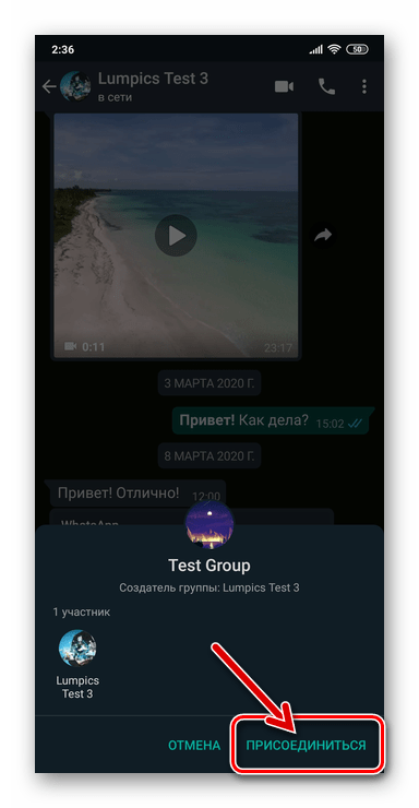 WhatsApp для Android область с кнопкой ПРИСОЕДИНИТЬСЯ после открытия ссылки-приглашения в группу