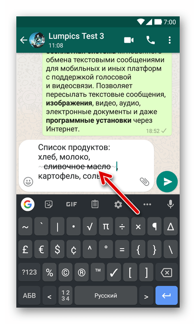WhatsApp - демонстрация эффекта зачеркивания текста при наборе сообщения