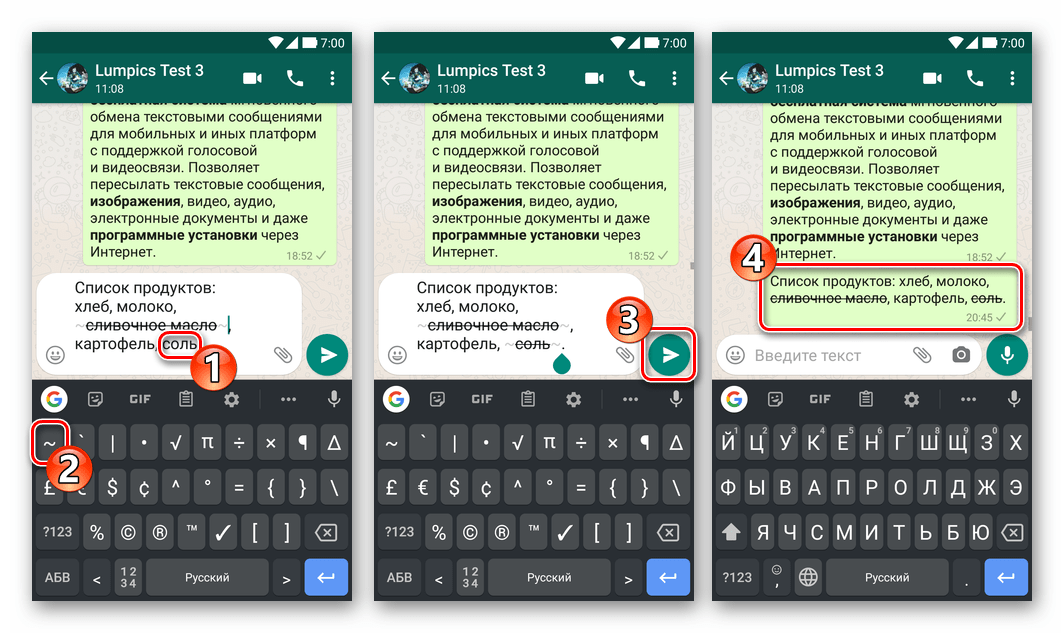 WhatsApp - применение эффекта зачеркивания ко всем фрагментам сообщения, где это необходимо, отправка