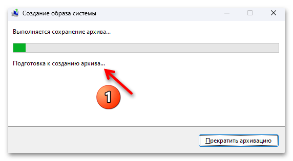 Создание образа системы в Windows 11 18