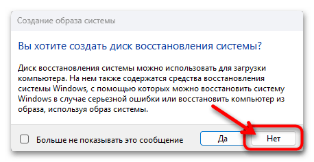 Создание образа системы в Windows 11 20