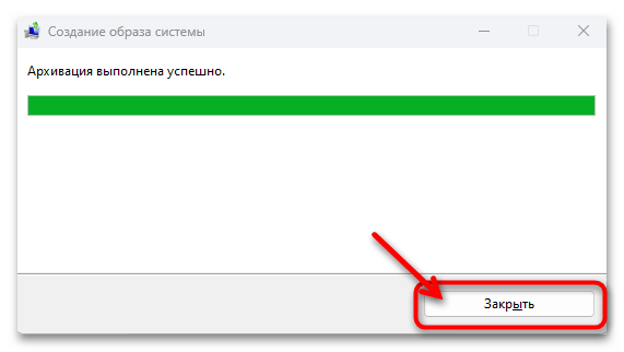 Создание образа системы в Windows 11 21