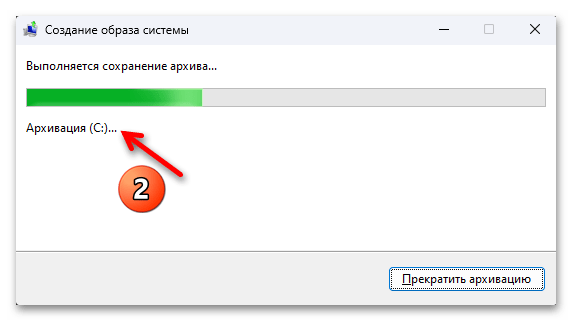 Создание образа системы в Windows 11 19