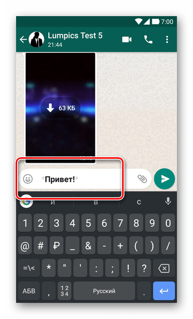 WhatsApp - предварительный просмотр эффекта форматирования Жирный шрифт