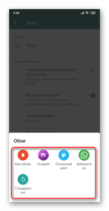 WhatsApp для Android - выбор типов обоев для чатов