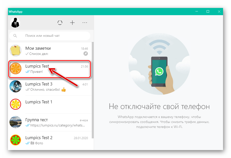 WhatsApp для Windows запуск мессенджера, переход в индивидуальный или групповой чат
