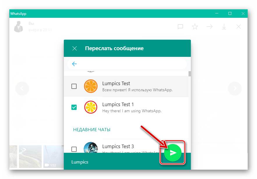 WhatsApp для Windows инициация переадресации контента из одной переписки в другую