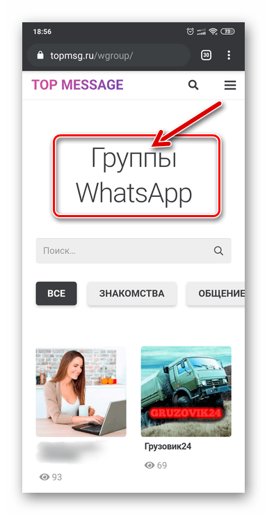 WhatsApp открыть веб-сайт каталог групп в мессенджере