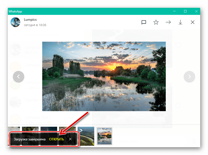 WhatsApp для Windows загрузка фото из чата завершена