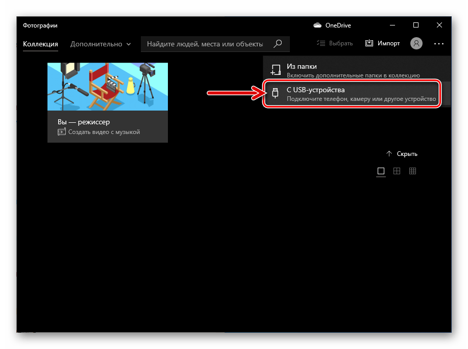 Фотографии Windows 10 функция Импорт с USB-устройства
