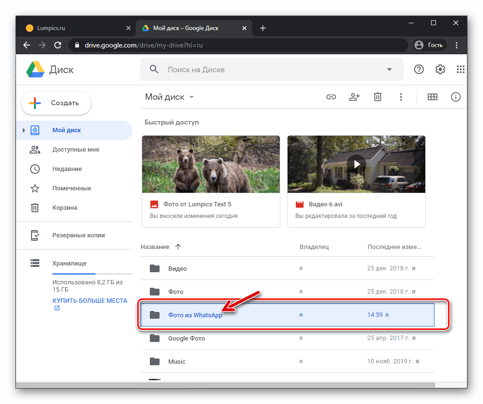 Переход в папку с фото из WhatsApp на Google Диске