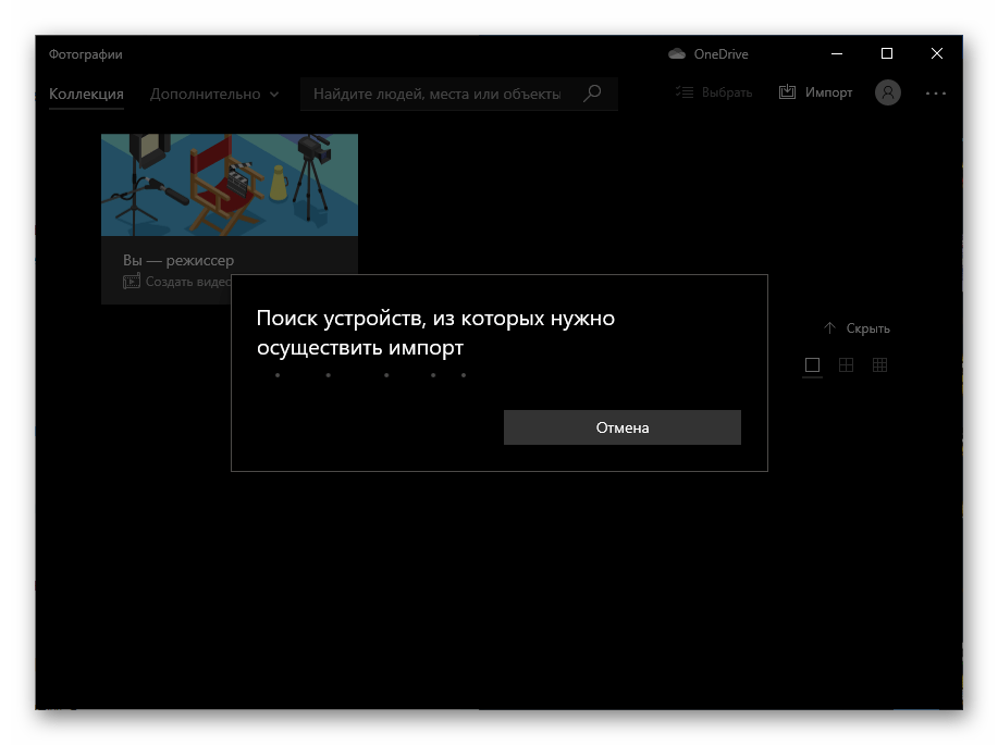 Фотографии Windows 10 поиск устройст из которых нужно осуществить импорт