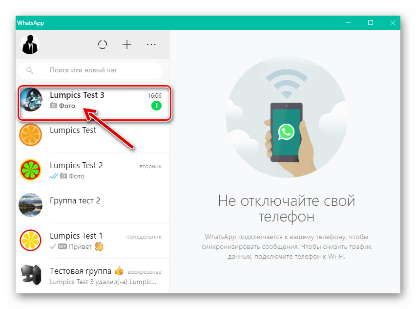 WhatsApp для Windows - приложение активировано, переход в чат, содержащий фото для загрузки на ПК