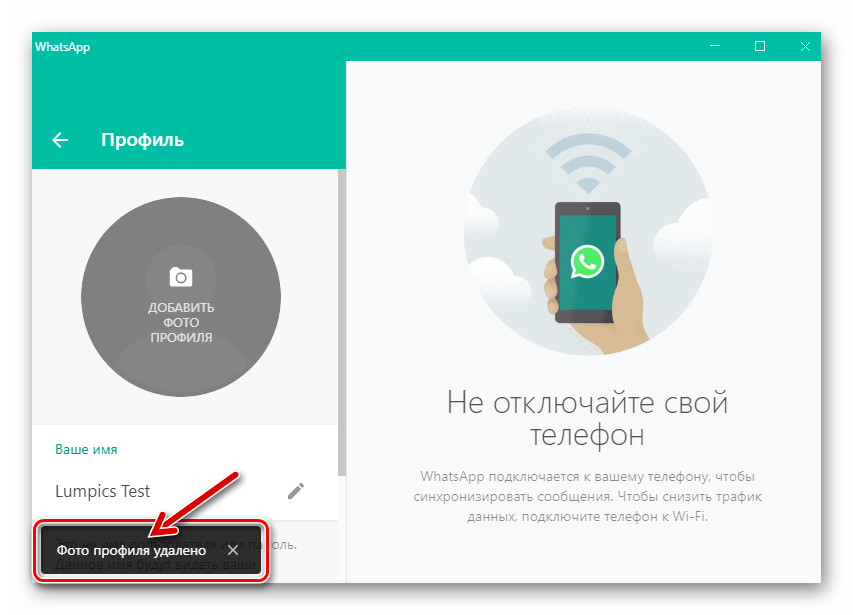 WhatsApp для Windows фото профиля удалено