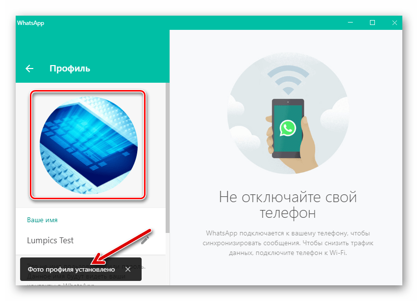 WhatsApp для Windows установка изображения с диска ПК как фото профиля завершено