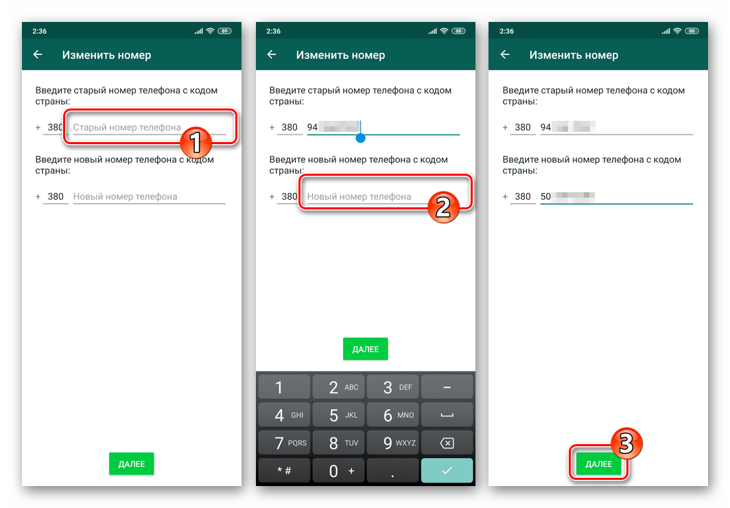 WhatsApp для Android ввод старого и нового номера для вызова функции изменить