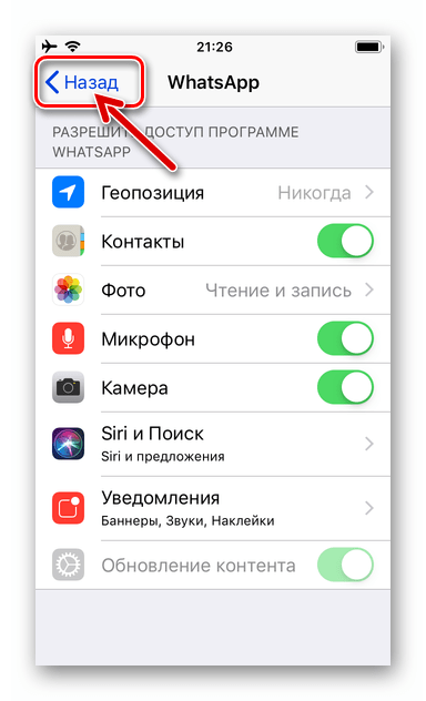 WhatsApp для iPhone Выход из Настроек iOS после выдачи разрешений мессенджеру