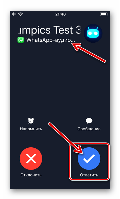 WhatsApp для iOS прием голосового звонка через мессенджер