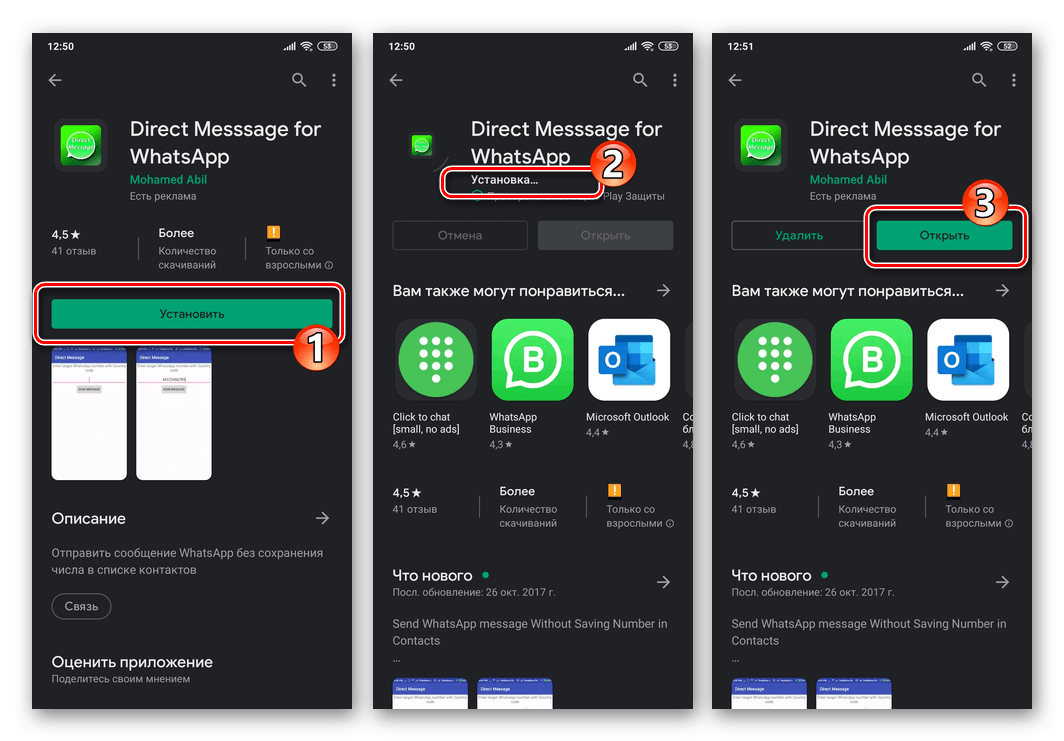 WhatsApp для Android - устанвока приложения Direct Message из Google Play Маркета