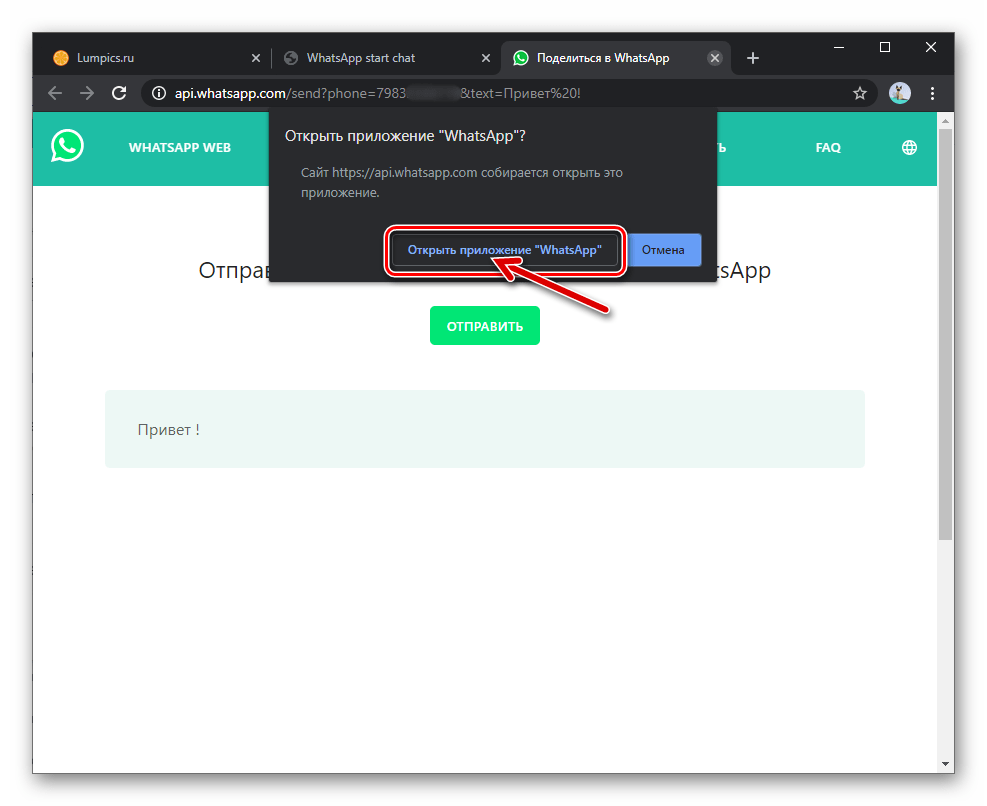 WhatsApp кнопка Открыть приложение в запросе веб-обозревателя