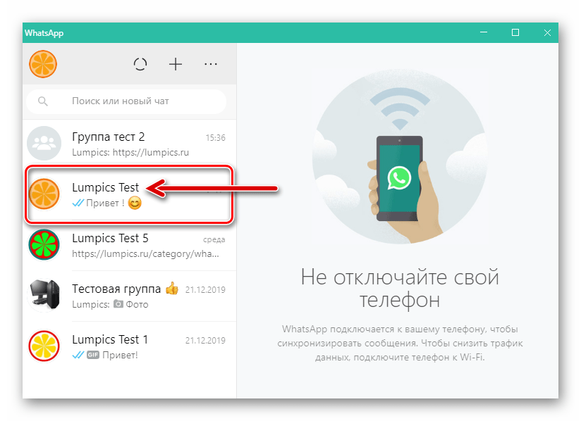 WhatsApp для Windows запуск мессенджера, переход в чат для отправки голосового сообщения