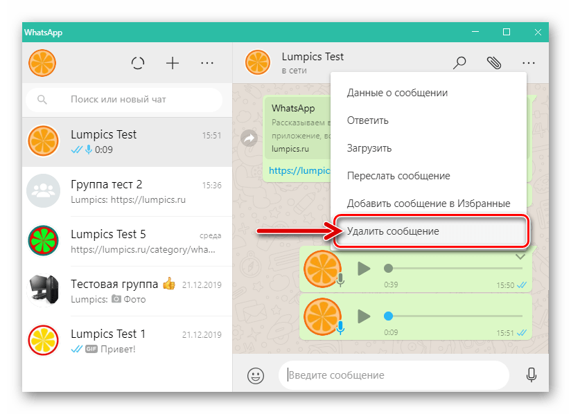 WhatsApp для Windows удаление отправленого голосового сообщения у себя и у собеседника в мессенджере
