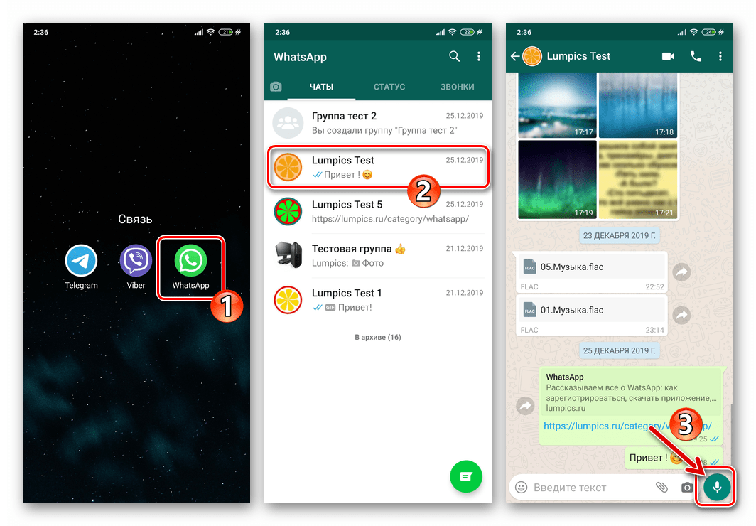 WhatsApp для Android запуск мессенджера, переход в чат, кнопка создания голосового сообщения