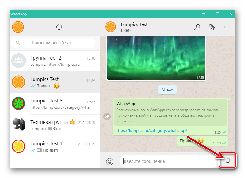 WhatsApp для Windows кнопка, инициирующая запись голосового сообщения в окне с перепиской