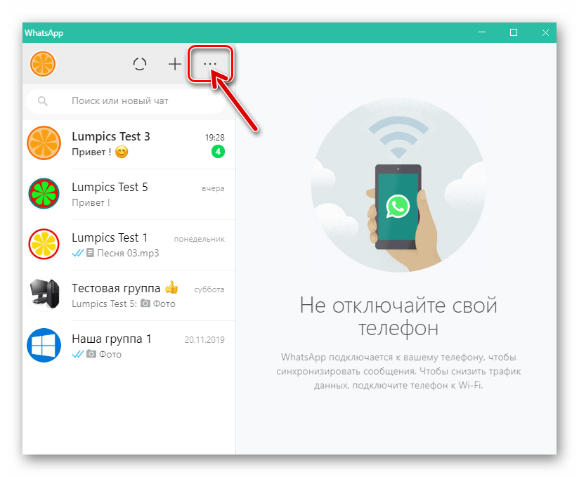 WhatsApp для ПК - запуск мессенджера, открытие главного меню