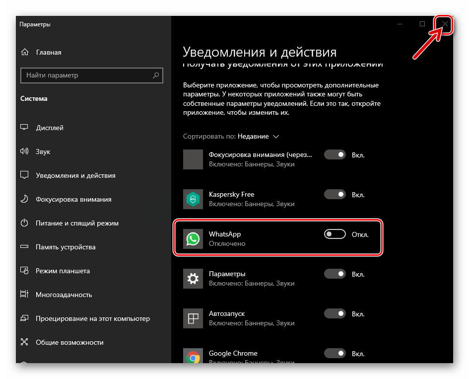 WhatsApp для Windows Выход из Параметров ОС по завершении отключения уведомлений из мессенджера