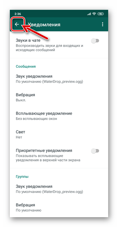 WhatsApp для Android выход из Настроект мессенджера после деактивации уведомлений