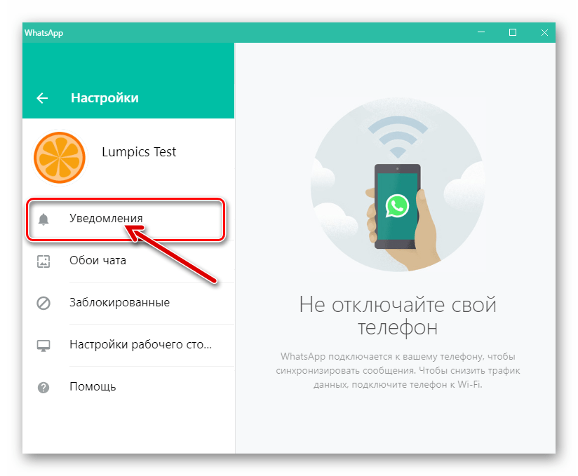 WhatsApp для Windows раздел Уведомления в Настройках мессенджера