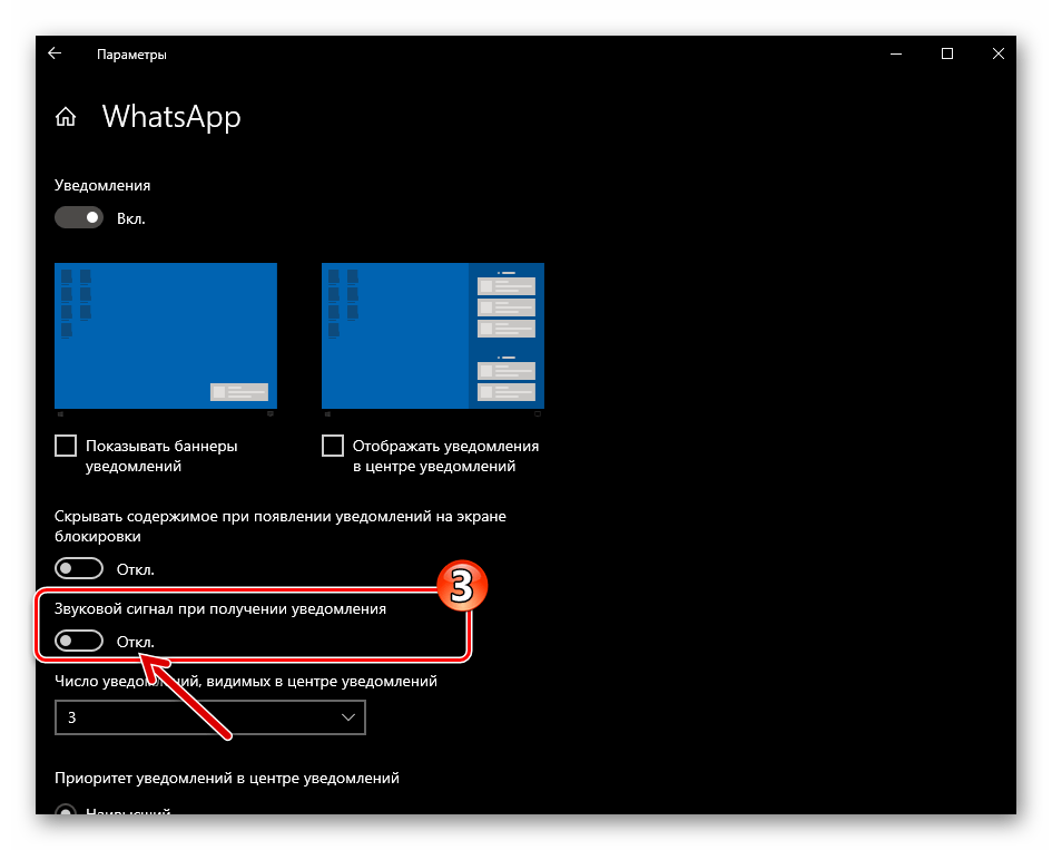 WhatsApp для Windows отключить звуковой сигнал при получении уведомления через Параметры ОС