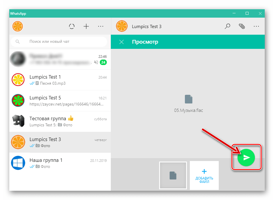 WhatsApp для Windows Кнопка Отправить в области Просмотр аудиофайла, вкладываемого в сообщение