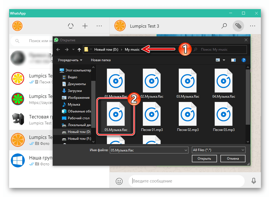 WhatsApp для Windows выбор аудиофайла для отправки в чат на диске ПК