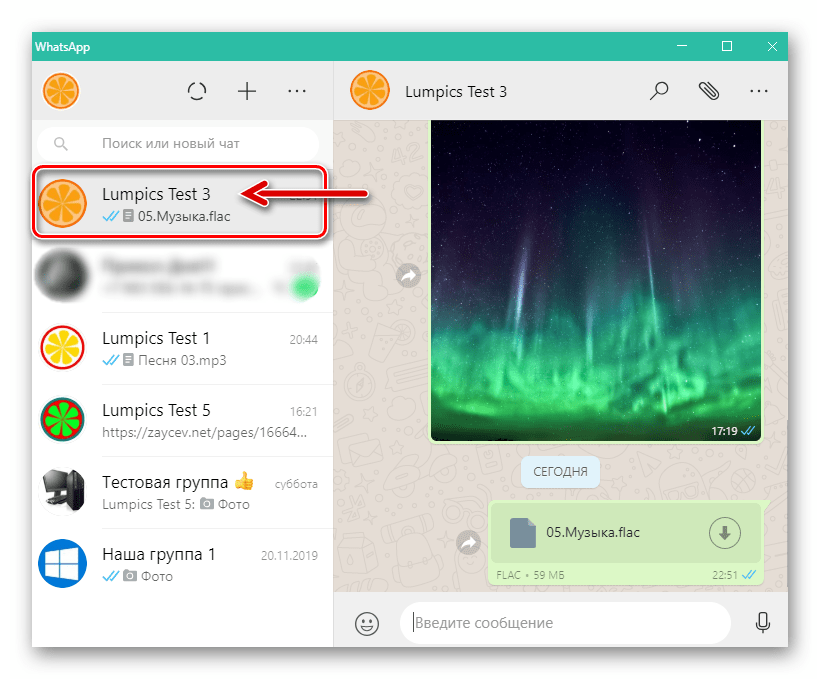 WhatsApp для Windows чат с получателем музыкального файла в мессенджере
