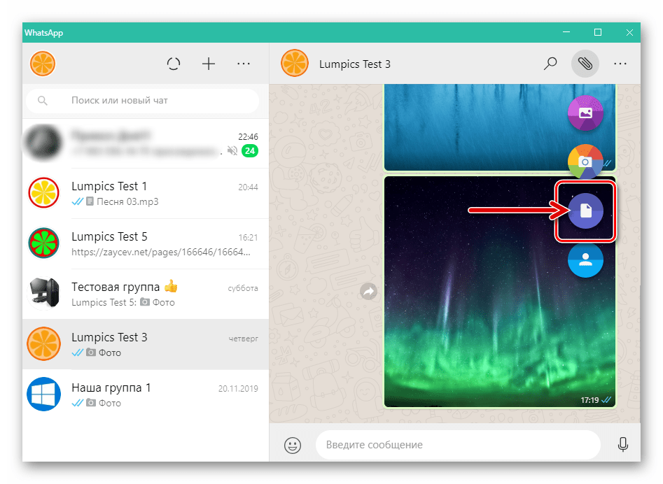 WhatsApp для Windows пункт Документ в меню вложений в сообщение для отправки звукового файла