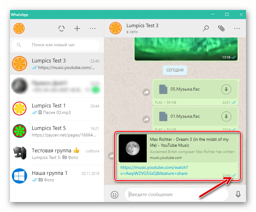WhatsApp для Windows ссылка на аудиозапись со стримингового сервиса доставлена получателю