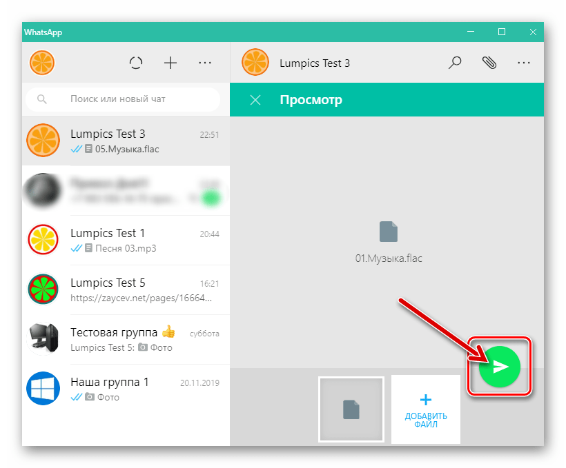 WhatsApp для Windows инициация отправки звукового файла в чат мессенджера