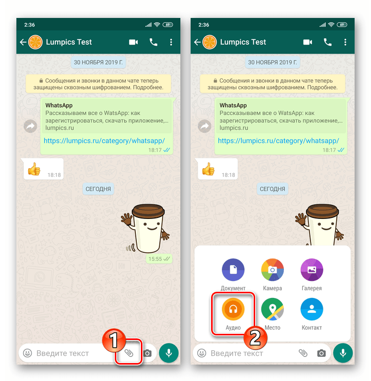 WhatsApp для Android - кнопка Вложение в сообщение - пункт Аудио