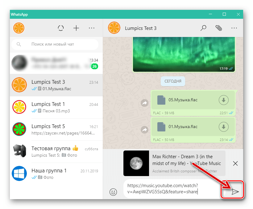 WhatsApp для Windows отправка ссылки на размещенную в интернете песню через мессенджер