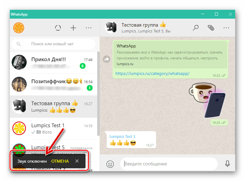 WhatsApp для Windows уведомления, поступающие из группы в мессенджере отключены