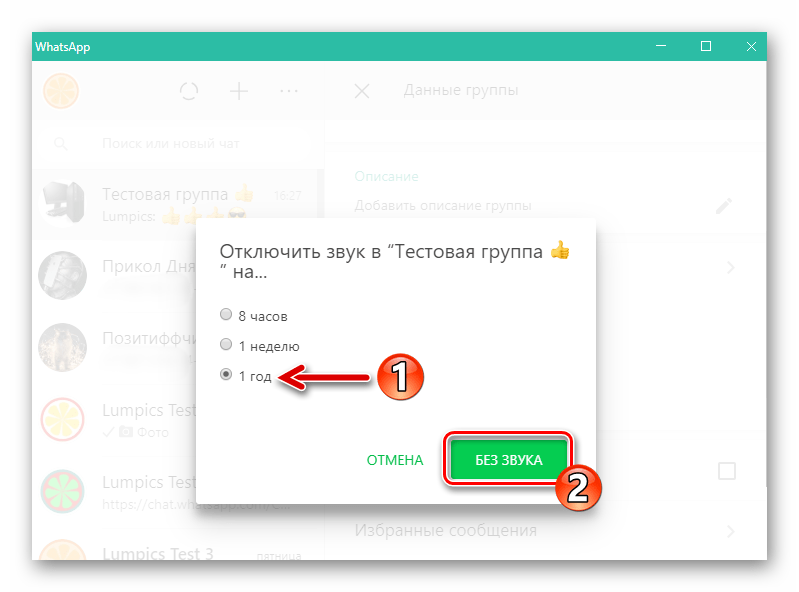 WhatsApp для Windows выбор периода отключения звука из группового чата