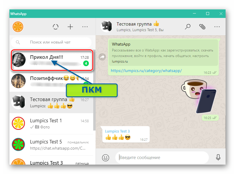 WhatsApp для Windows вызов меню группового чата из списка открытых бесед