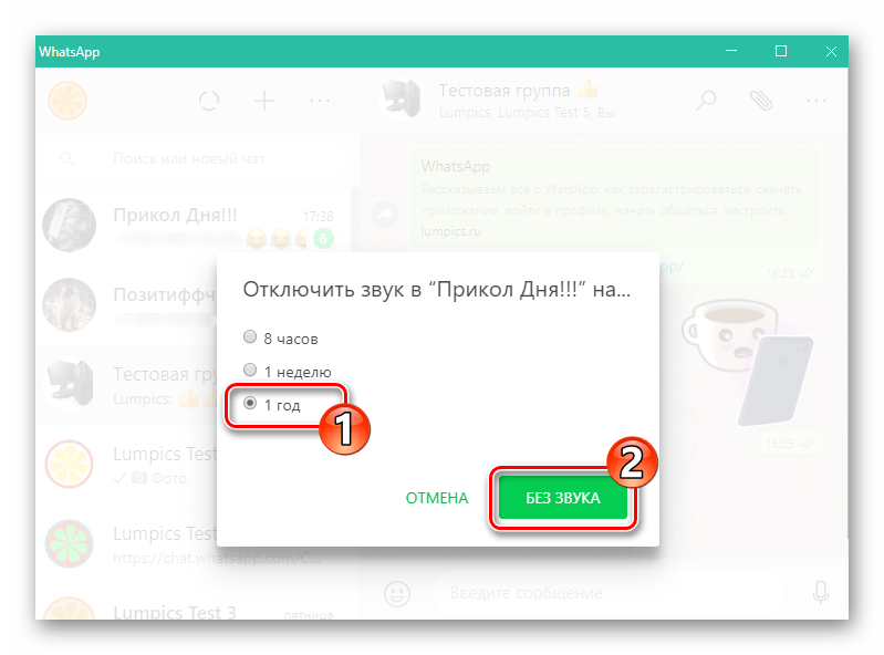 WhatsApp для Windows отключение звука в групповом чате
