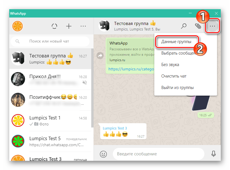 WhatsApp для Windows вызов меню группового чата, переход в Данные группы