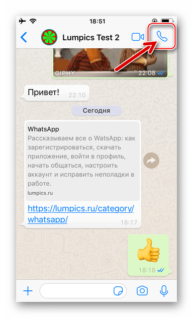 WhatsApp для iPhone голосовой вызов абонента с экрана чата с ним в мессенджере