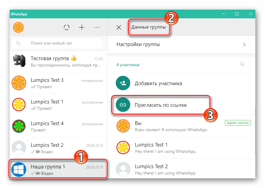 WhatsApp для Windows пункт Пригласить по ссылке в настройках группы
