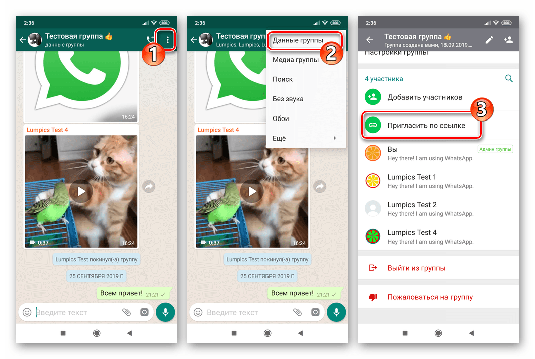 WhatsApp для Андроид как получить ссылку-приглашение в свою группу